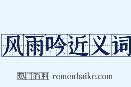 风雨吟近义词是什么意思的图片